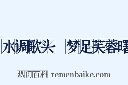 水调歌头·梦足芙蓉曙是什么意思的图片